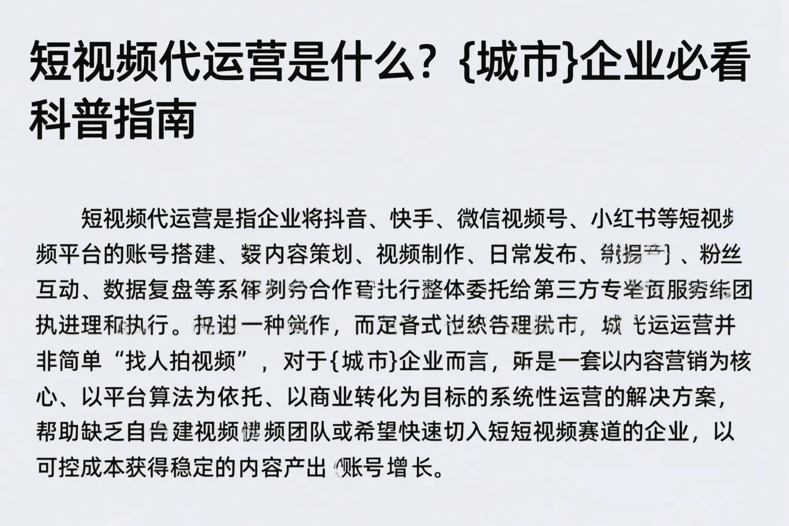 短视频代运营是什么？七台河企业必看科普指南