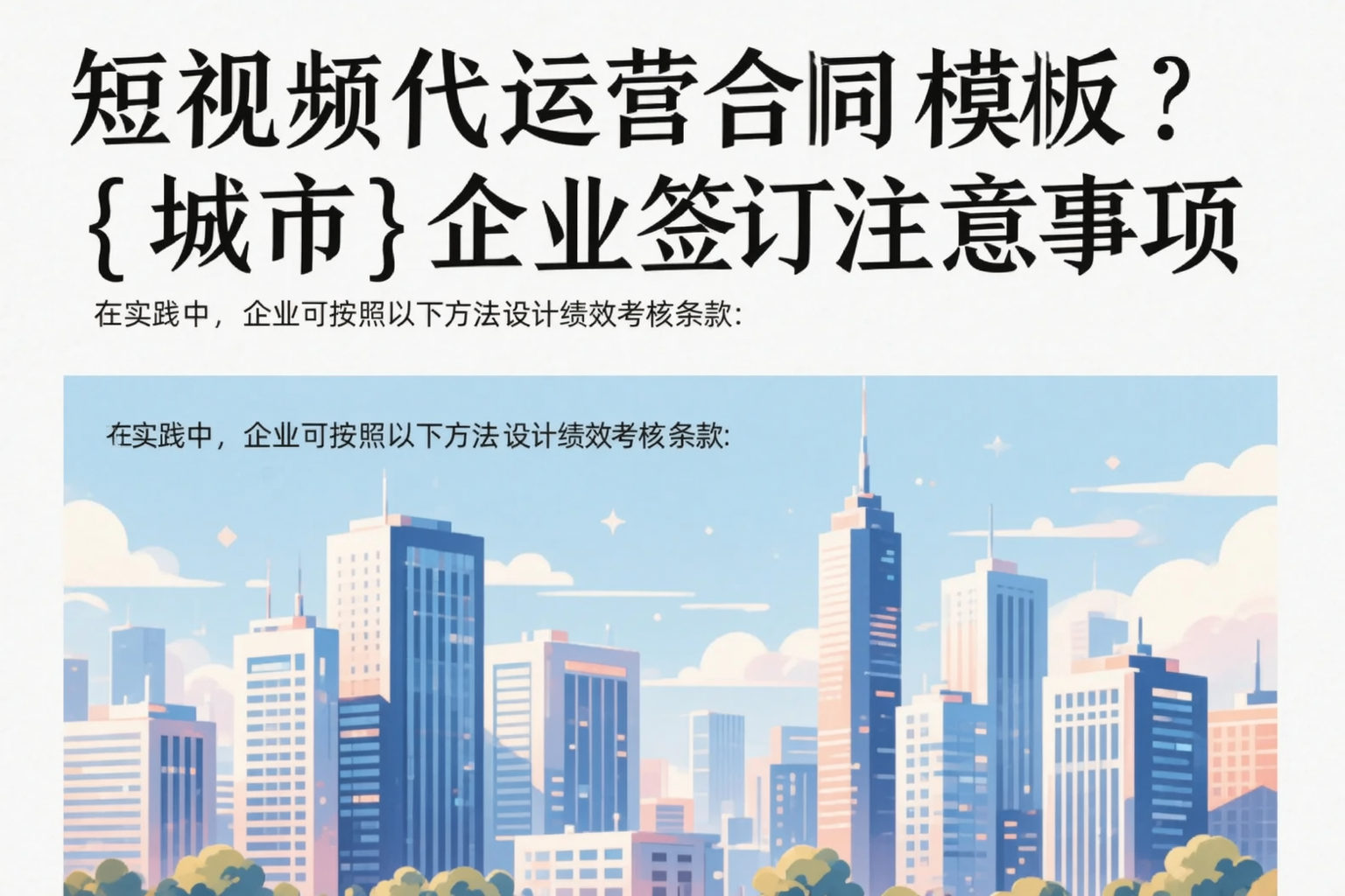 短视频代运营合同模板?七台河企业签订注意事项