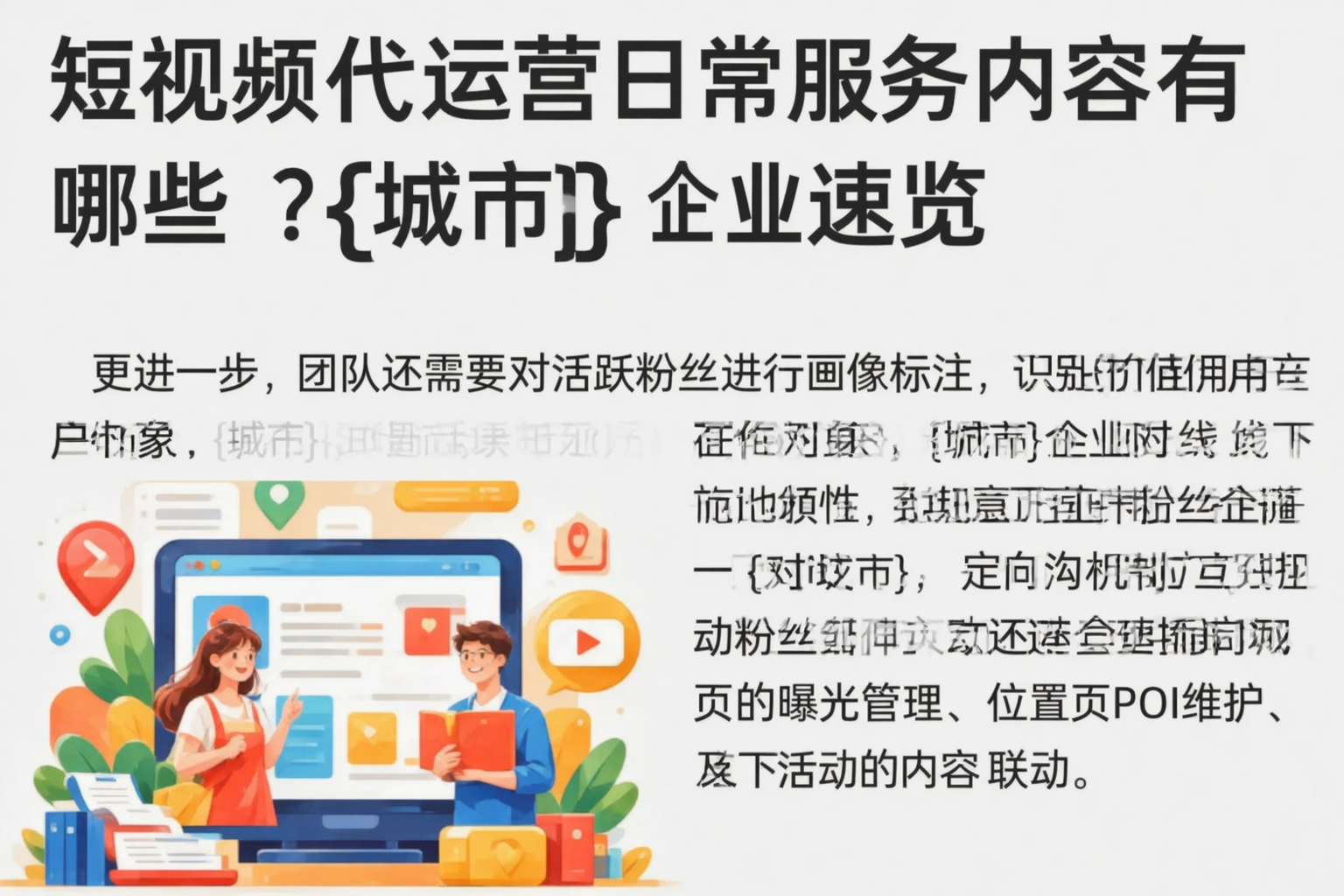 短视频代运营日常服务内容有哪些?七台河企业速览
