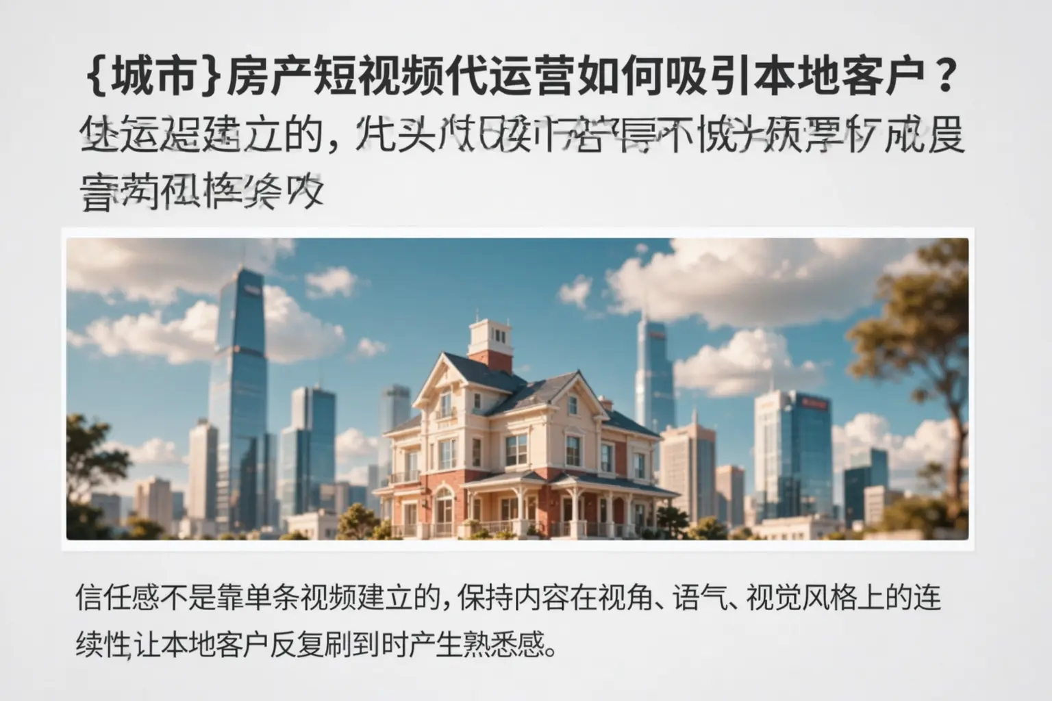 七台河房产短视频代运营如何吸引本地客户？
