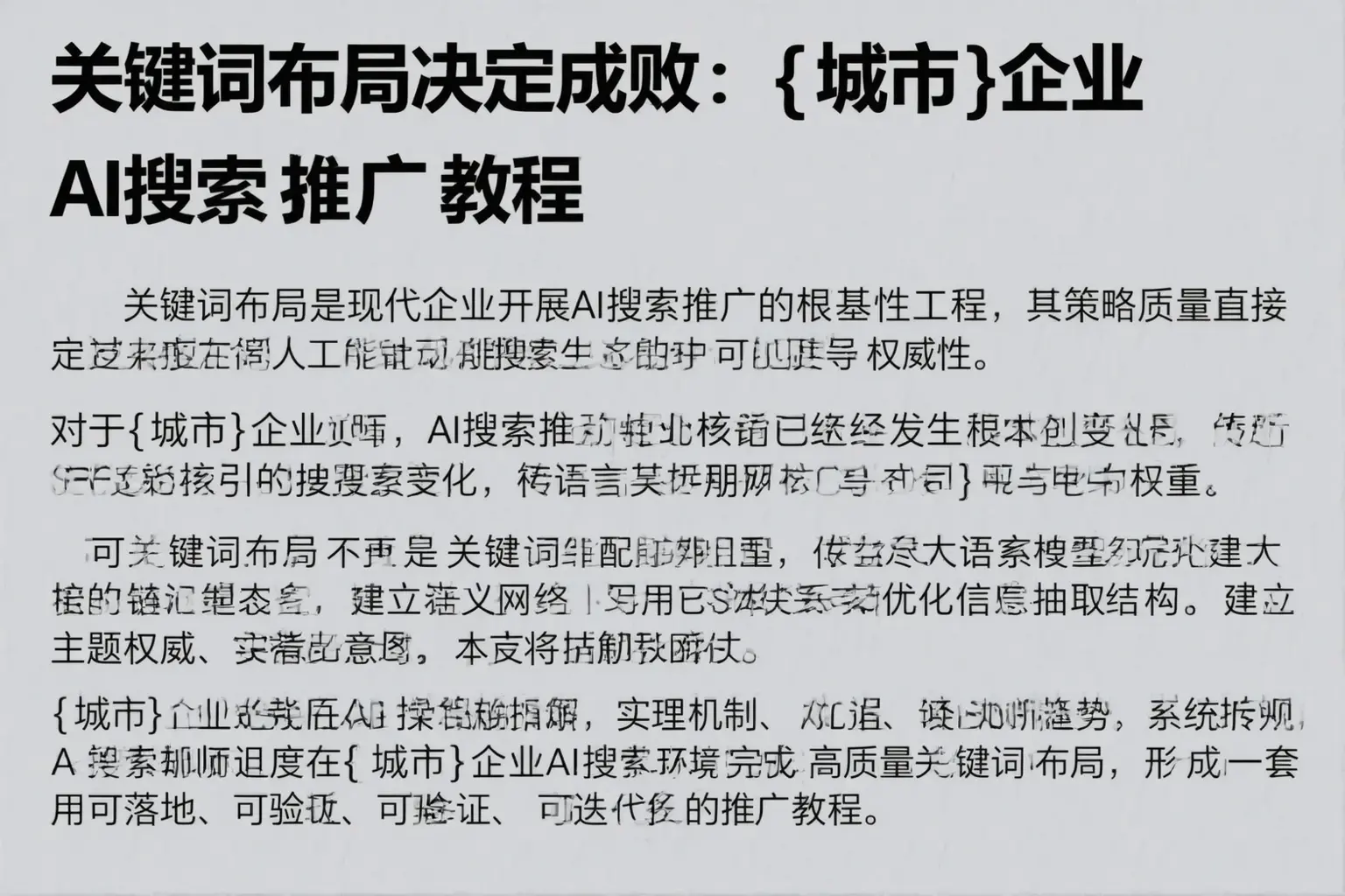 关键词布局决定成败：七台河企业AI搜索推广教程