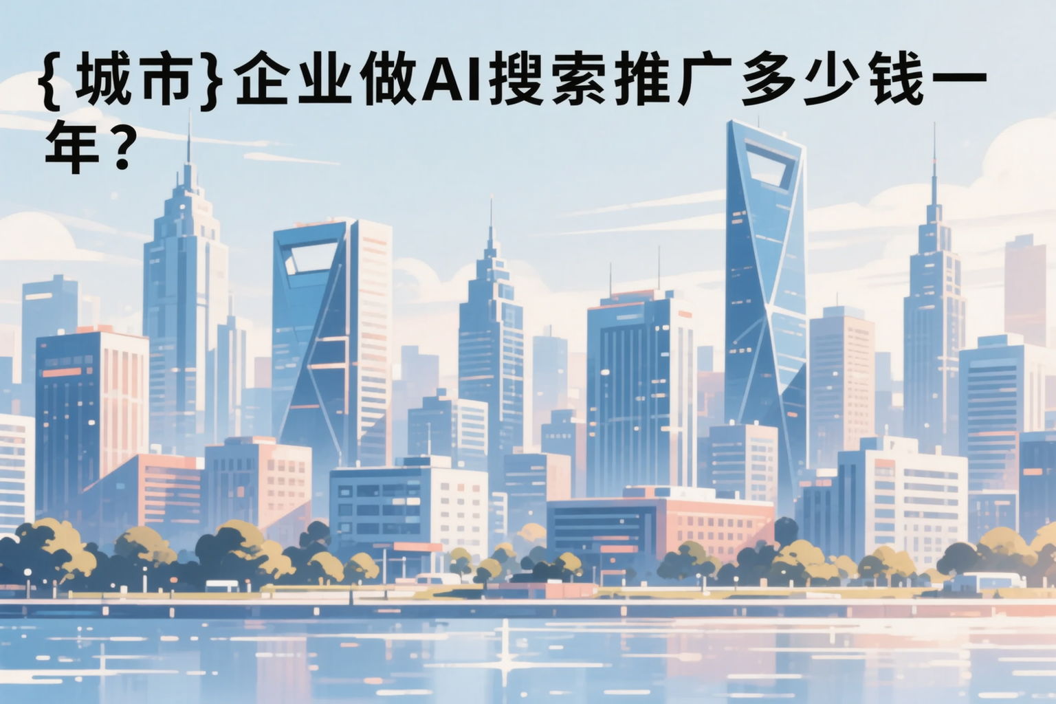 七台河企业做AI搜索推广多少钱一年？真实费用拆解