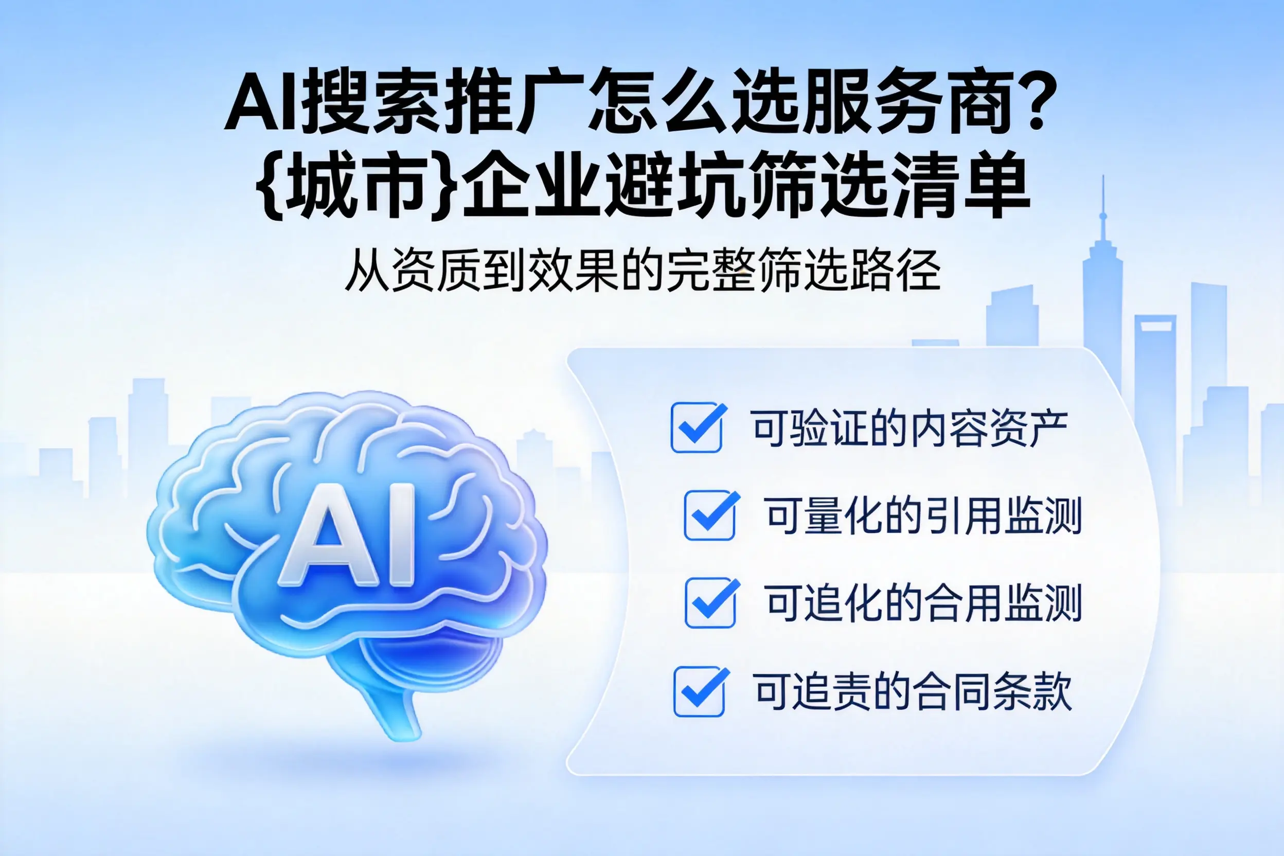 AI搜索推广怎么选服务商？七台河企业避坑筛选清单