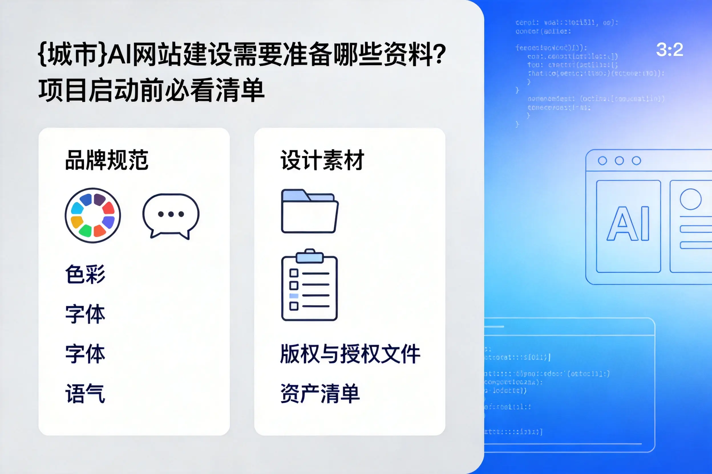 七台河AI网站建设需要准备哪些资料？项目启动前必看清单