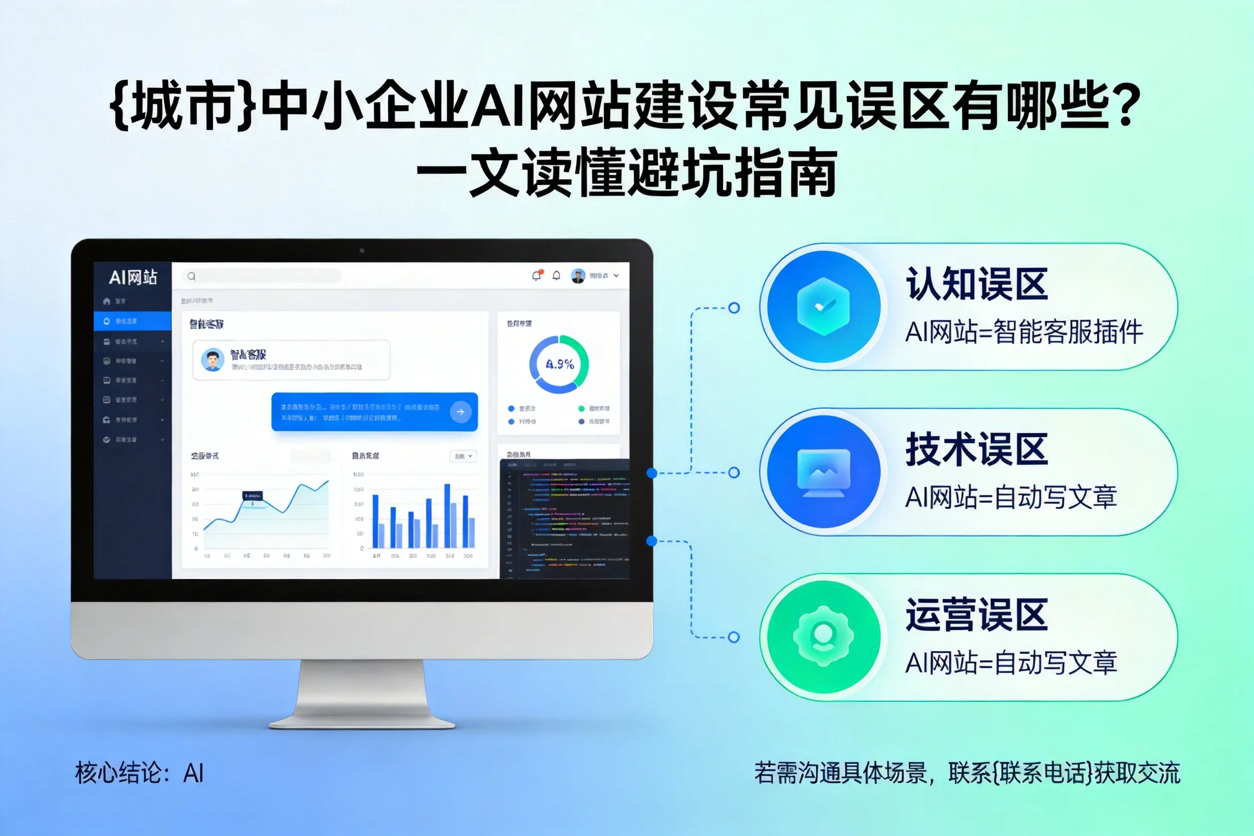 七台河中小企业AI网站建设常见误区有哪些？一文读懂避坑指南