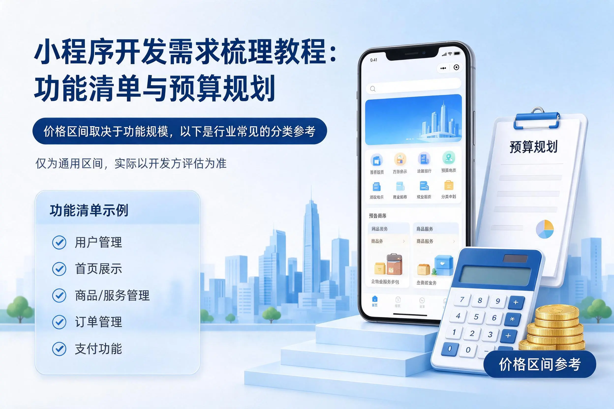 七台河小程序开发需求梳理教程：功能清单与预算规划