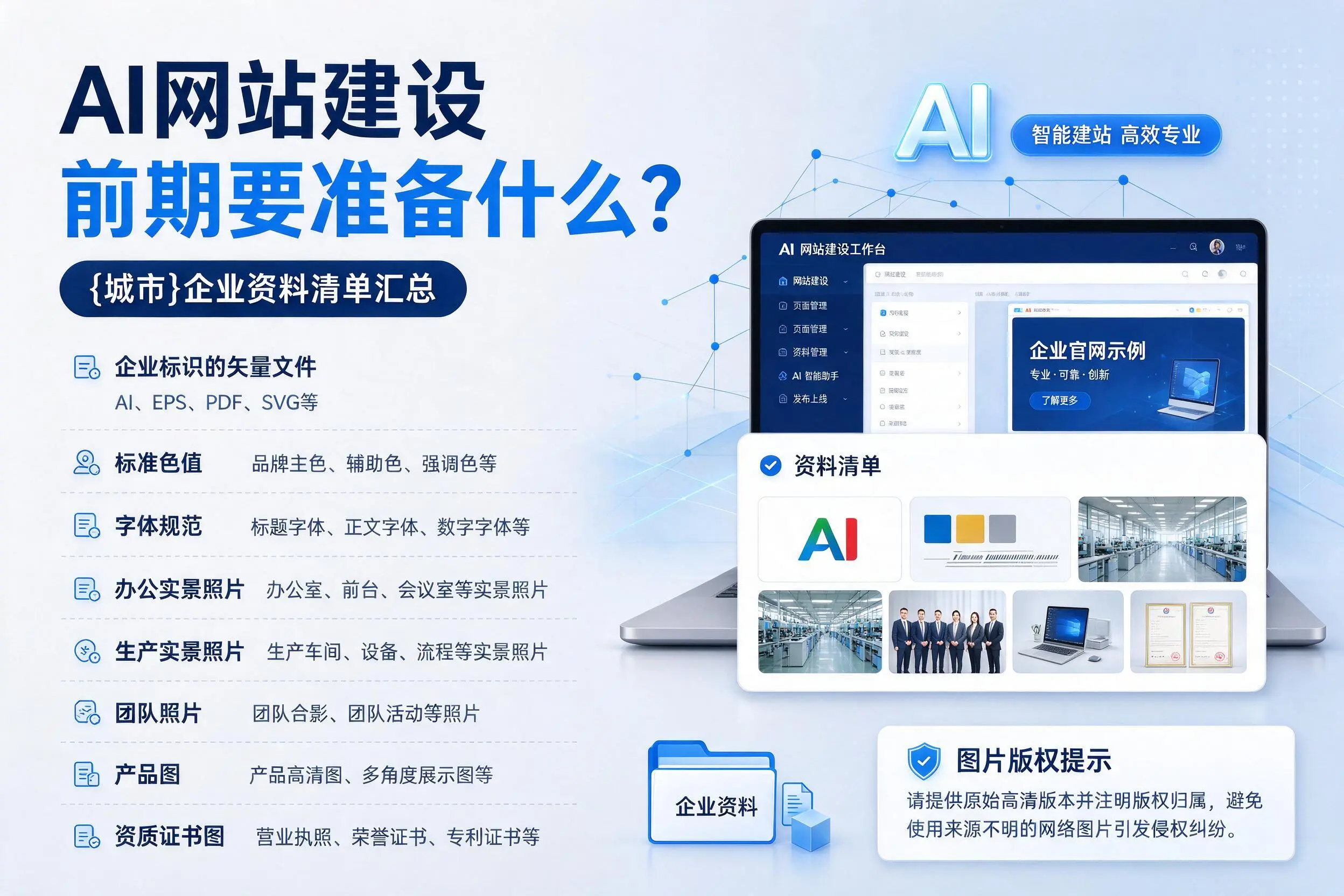 AI网站建设前期要准备什么?七台河企业资料清单汇总